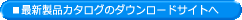�ŐV���i�J�^���O�̃_�E�����[�h�T�C�g��