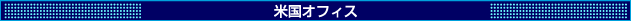 米国オフィス