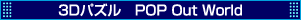 3Dパズル　POP Out World
